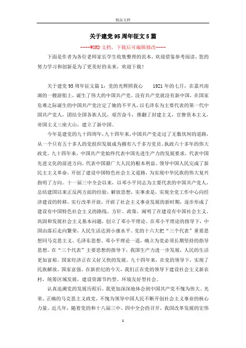 关于建党95周年征文5篇