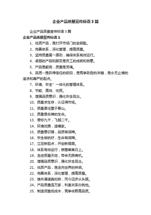 企业产品质量宣传标语3篇