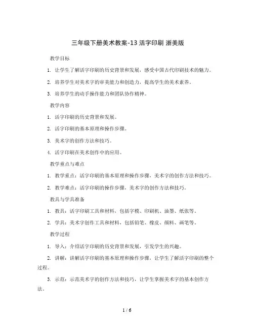 三年级下册美术教案-13活字印刷 浙美版