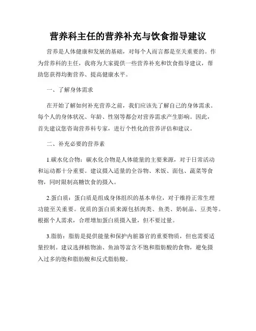 营养科主任的营养补充与饮食指导建议