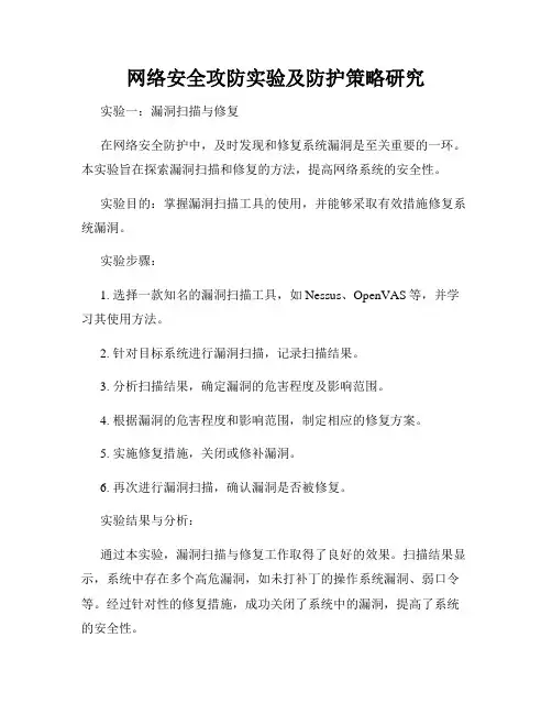 网络安全攻防实验及防护策略研究