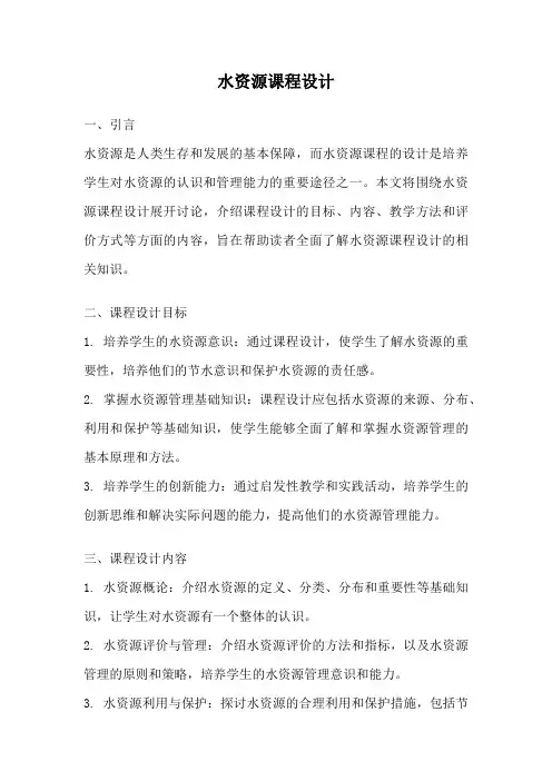 水资源课程设计