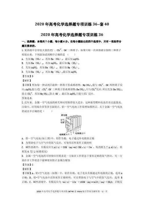 2020年高考化学选择题专项训练36~40套Word版含答案及解析