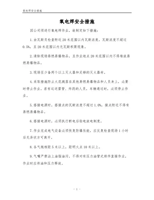 氧电焊安全措施