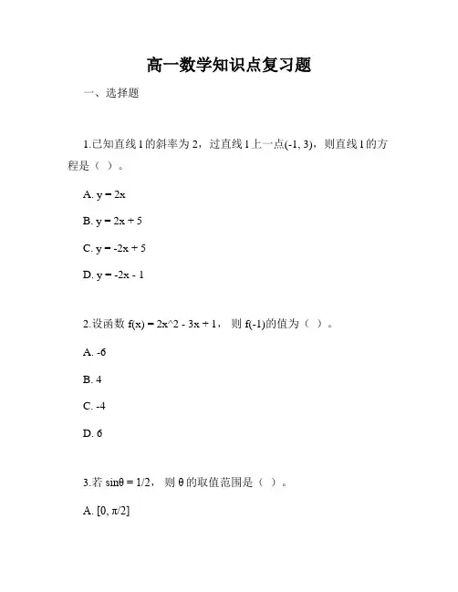 高一数学知识点复习题