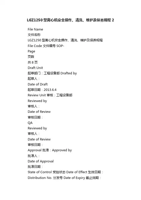 LGZ1250型离心机安全操作、清洗、维护及保养规程2