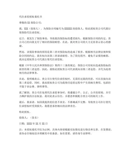 代位求偿授权委托书