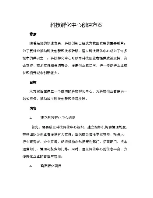 科技孵化中心创建方案