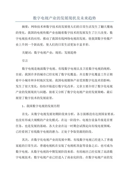 数字电视产业的发展现状及未来趋势