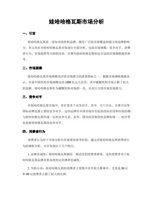 娃哈哈格瓦斯市场分析
