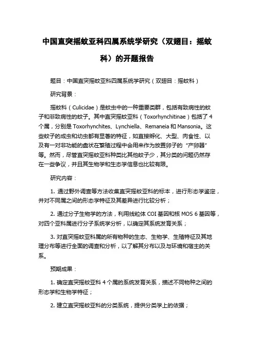 中国直突摇蚊亚科四属系统学研究(双翅目：摇蚊科)的开题报告