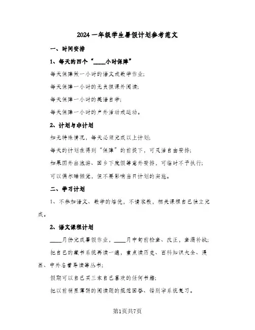 2024一年级学生暑假计划参考范文（4篇）