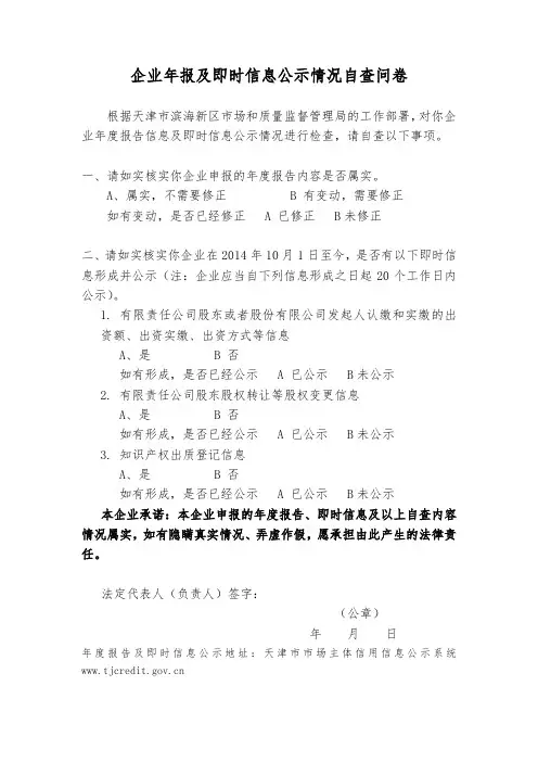 企业年报及即时信息公示情况自查问卷-1