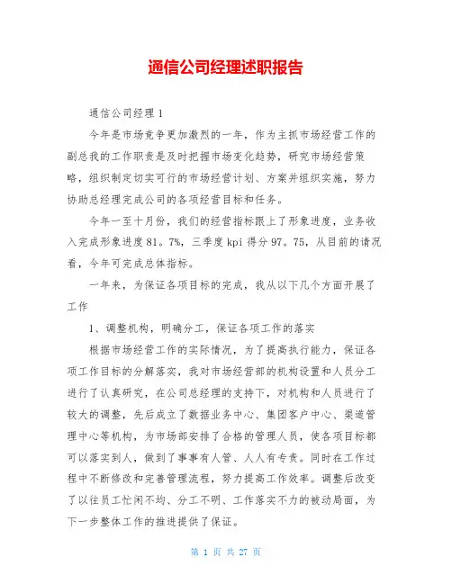 通信公司经理述职报告