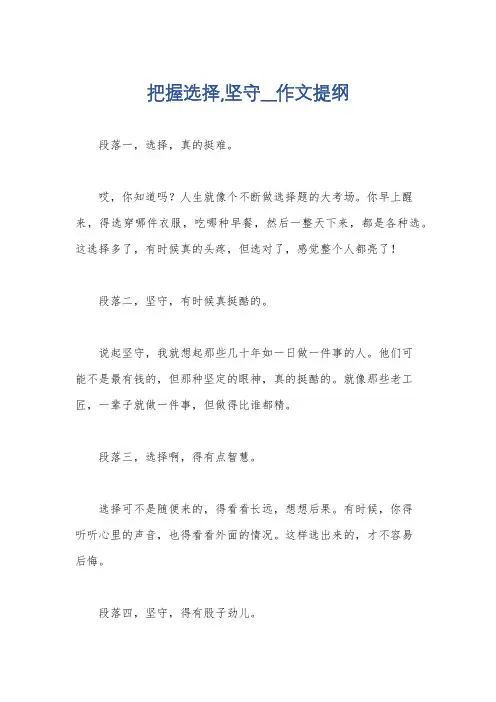 把握选择,坚守__作文提纲