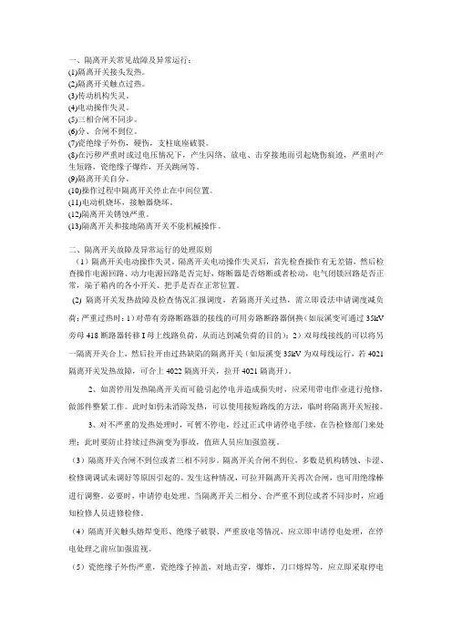 隔离开关不能正常操作时的处理方法