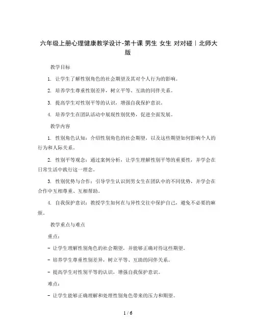 六年级上册心理健康教学设计-第十课 男生 女生 对对碰｜北师大版  