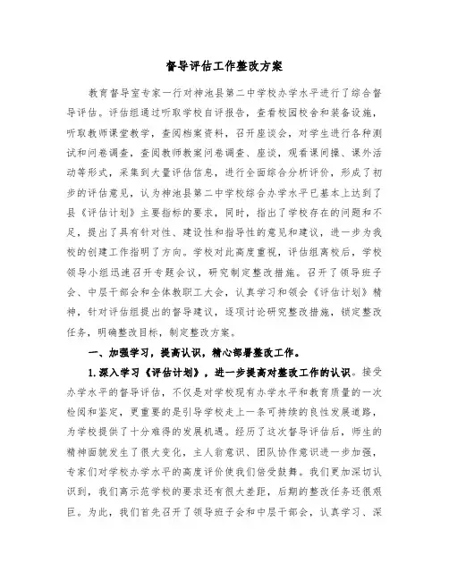 督导评估工作整改方案（二篇）