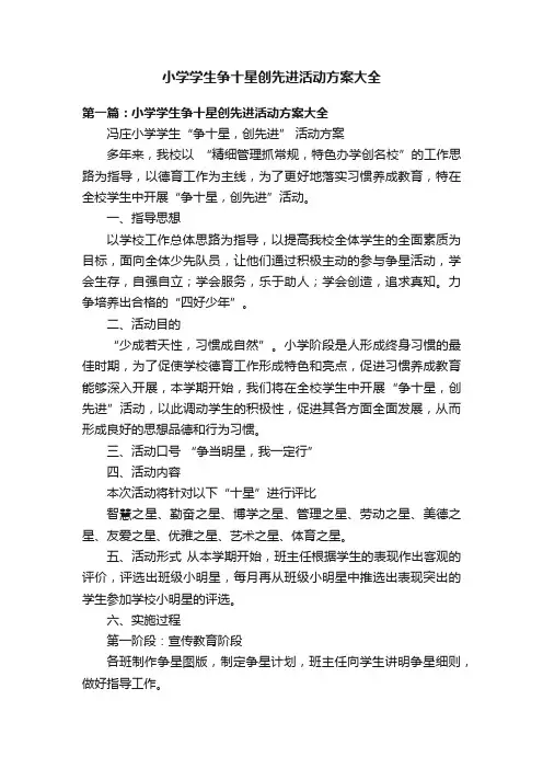 小学学生争十星创先进活动方案大全