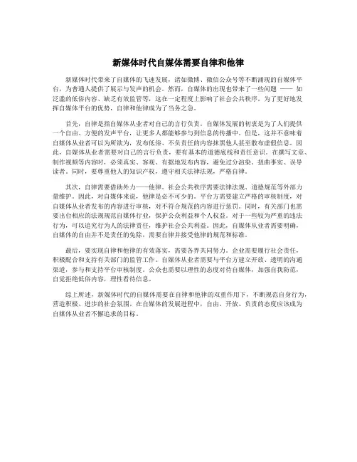 新媒体时代自媒体需要自律和他律