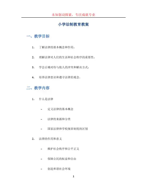 小学法制教育教案 (4)