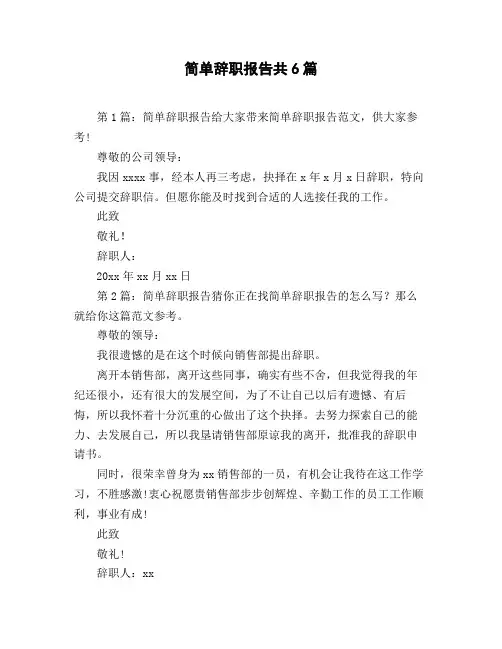 简单辞职报告共6篇