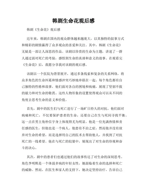韩剧生命花观后感
