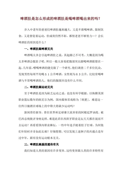 啤酒肚是怎么形成的 啤酒肚是喝啤酒喝出来的吗？