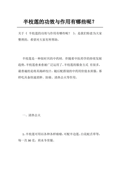 半枝莲的功效与作用有哪些呢？