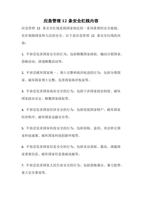 应急管理12条安全红线内容