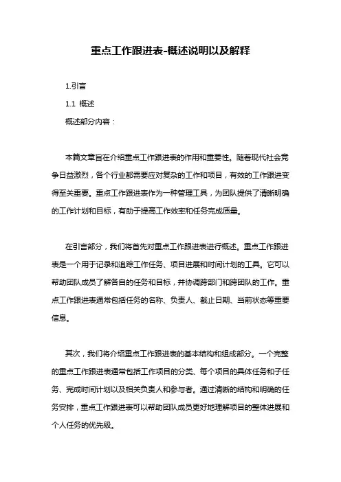 重点工作跟进表-概述说明以及解释