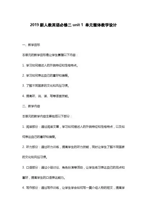 2019新人教英语必修二unit 1 单元整体教学设计
