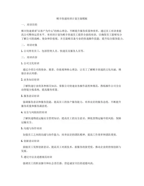 顺丰快递培训计划方案模板