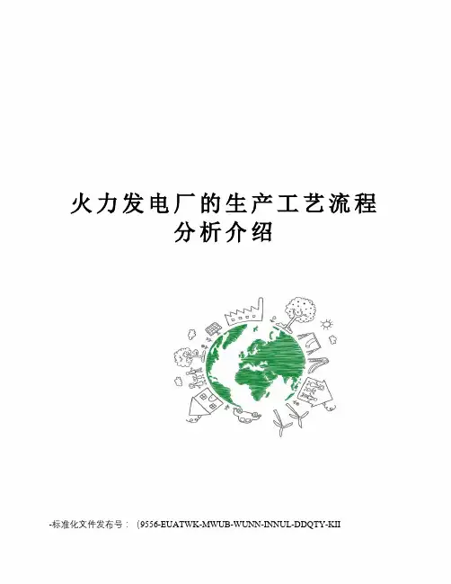 火力发电厂的生产工艺流程分析介绍