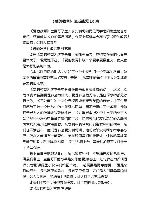 《爱的教育》读后感想10篇