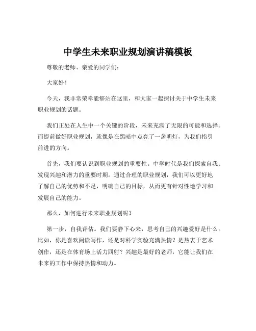 中学生未来职业规划演讲稿模板