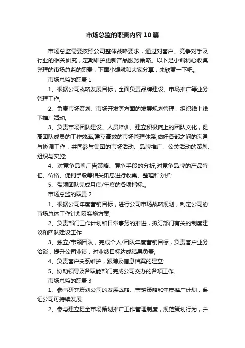 市场总监的职责内容10篇