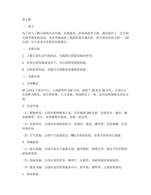公园实地考察实践报告(2篇)