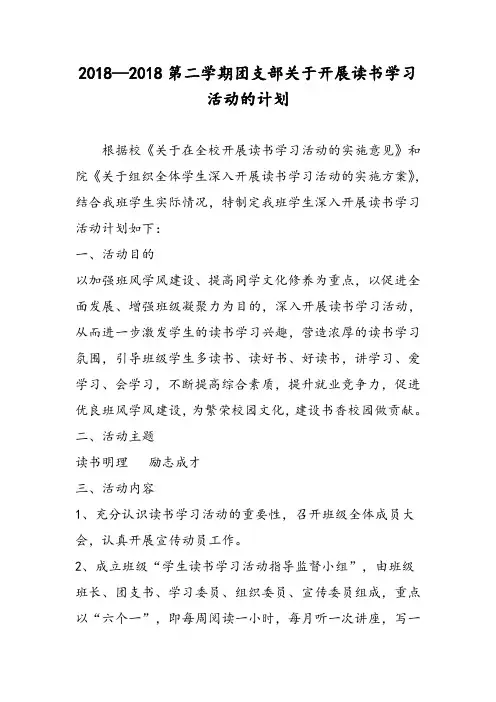2018—2018第二学期团支部关于开展读书学习活动的计划