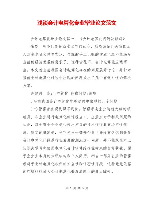 浅谈会计电算化专业毕业论文范文