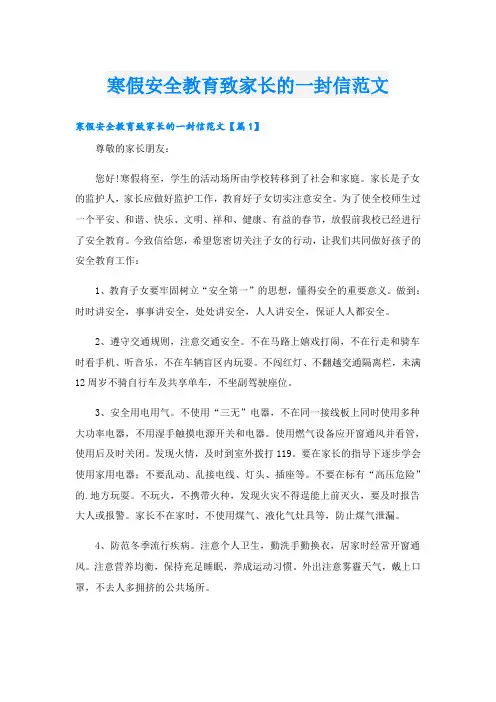 寒假安全教育致家长的一封信范文