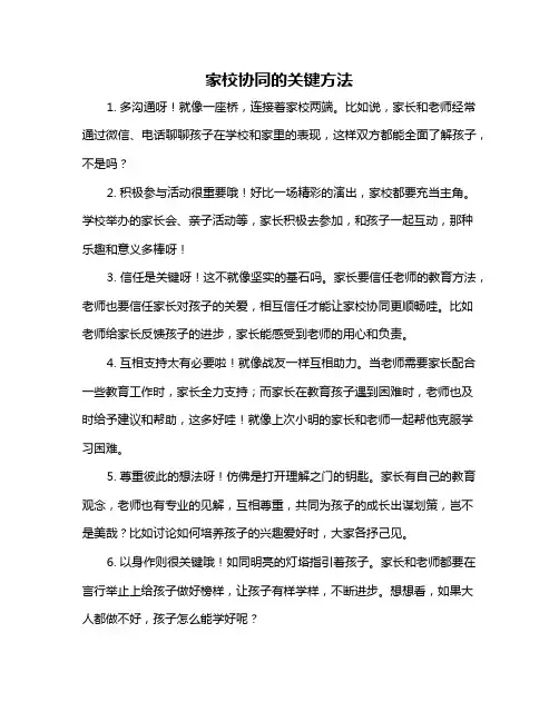 家校协同的关键方法