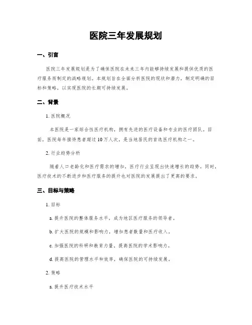 医院三年发展规划