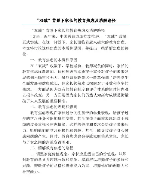 “双减”背景下家长的教育焦虑及消解路径