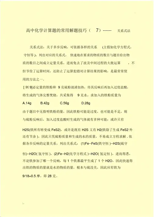 高中化学计算题的常用解题技巧(7)------关系式法