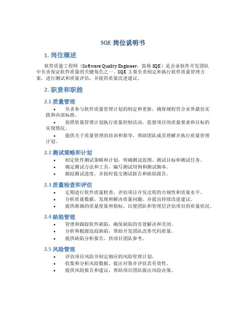 SQE岗位说明书