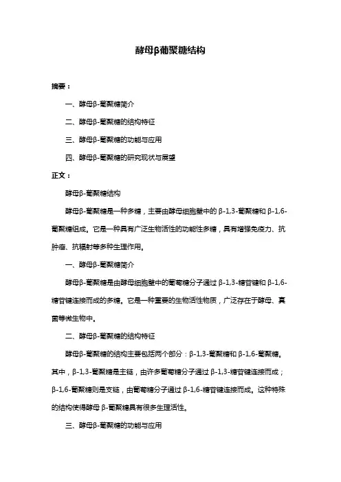 酵母β葡聚糖结构