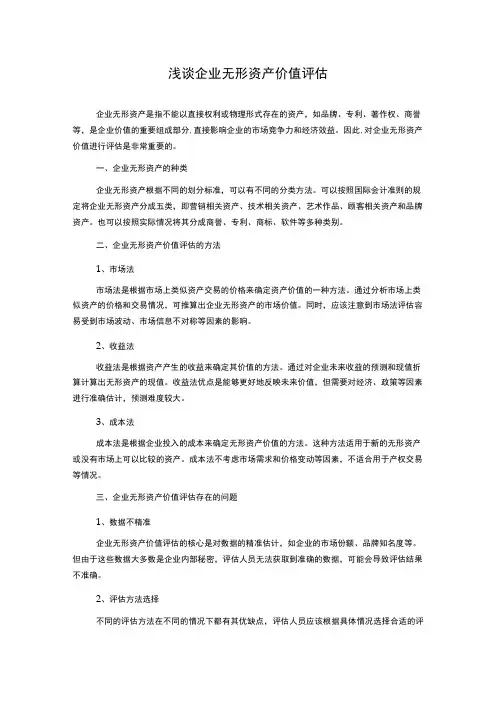 浅谈企业无形资产价值评估