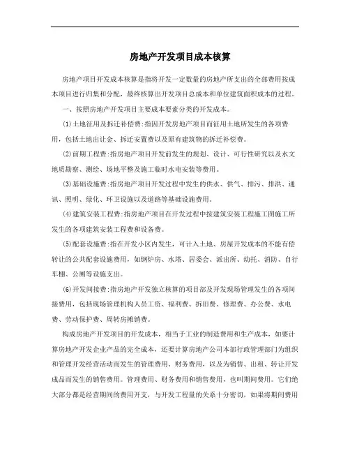 房地产开发项目成本核算