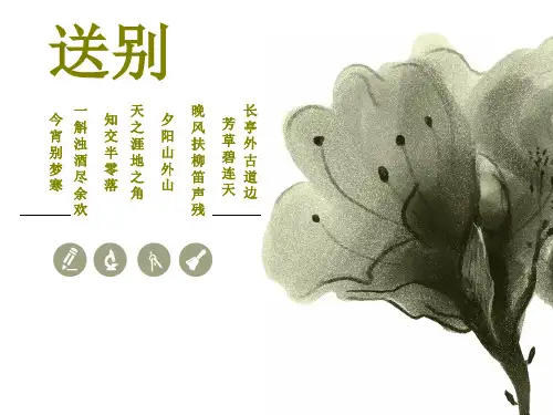 花城版小学音乐5.歌曲送别课件